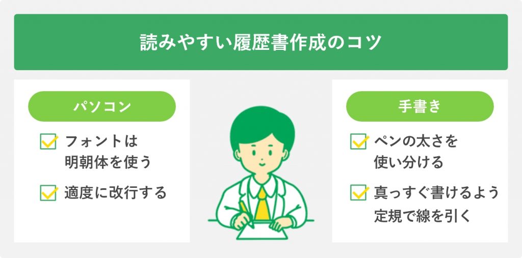 読みやすい履歴書作成のコツ