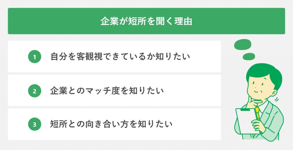 企業が短所を聞く理由
