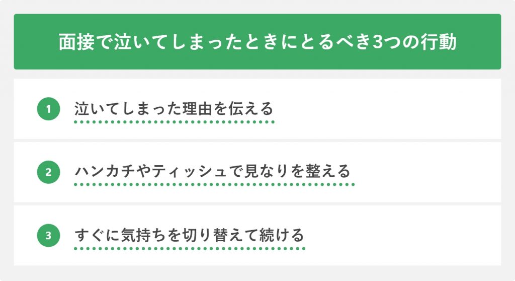 面接で泣いてしまったときにとるべき3つの行動