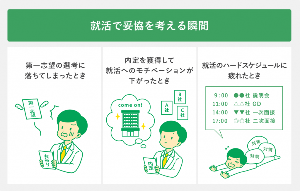 就活で妥協を考える瞬間