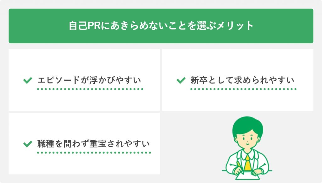 自己PRにあきらめないことを選ぶメリット