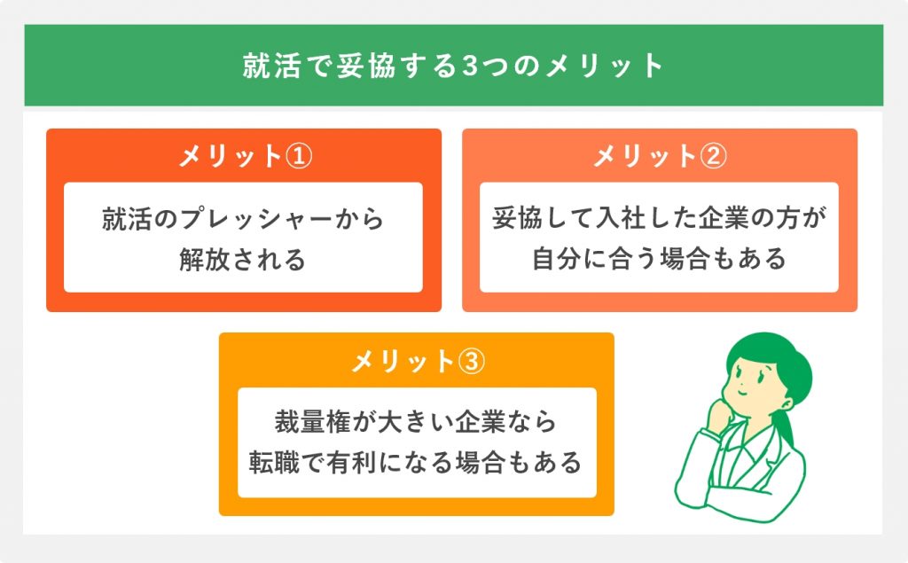 就活で妥協する3つのメリット