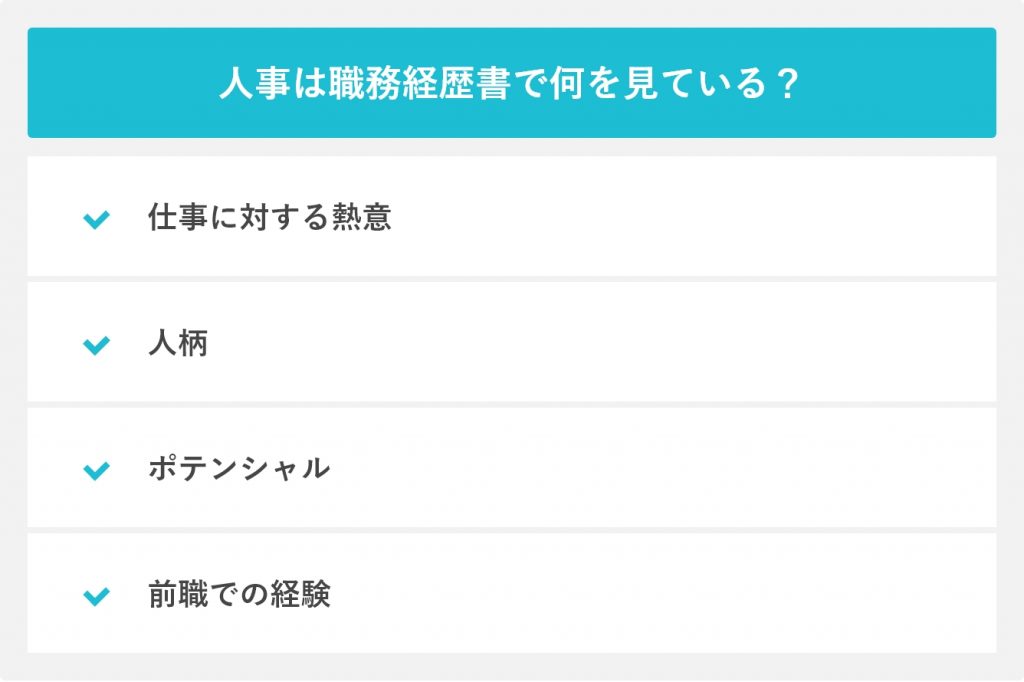 人事は職務経歴書で何を見ている?