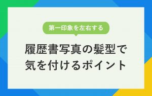 履歴書写真の髪型はどうする？ おすすめの髪型をイラスト付きで解説