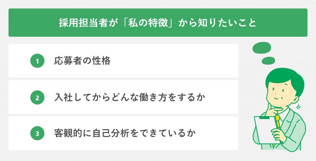 採用担当者は「私の特徴」から知りたいこと