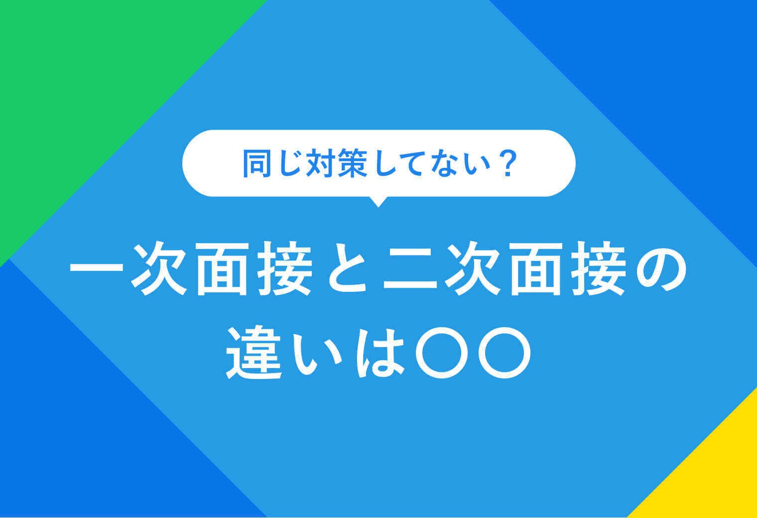 一次面接と二次面接の違いとは｜評価基準や聞かれる質問例を紹介