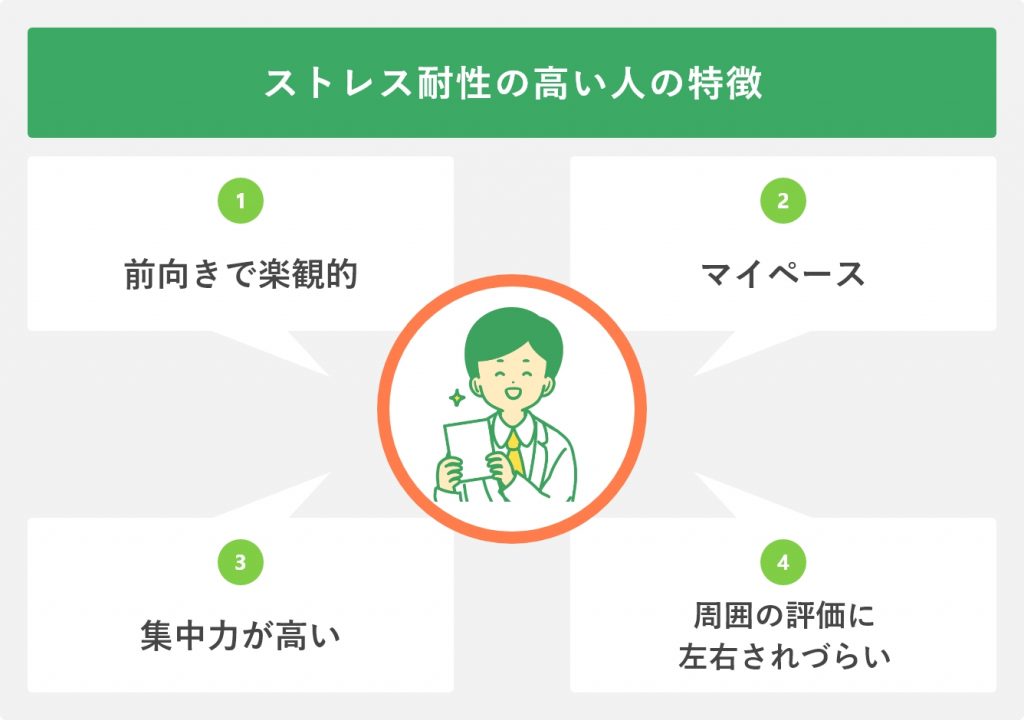 ストレス耐性の高い人の特徴