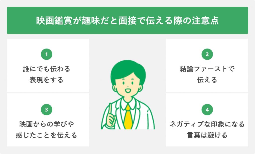映画鑑賞が趣味だと面接で伝える際の注意点