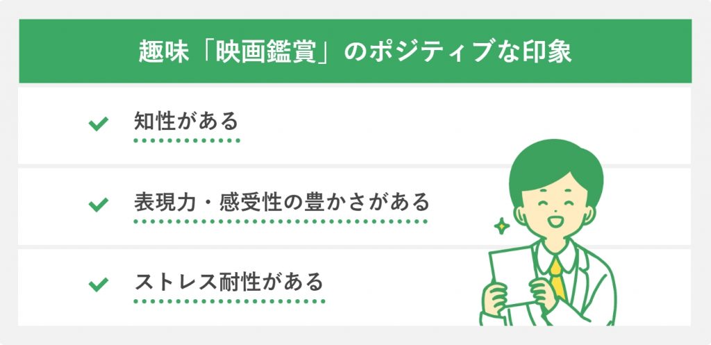 趣味「映画鑑賞」のポジティブな印象