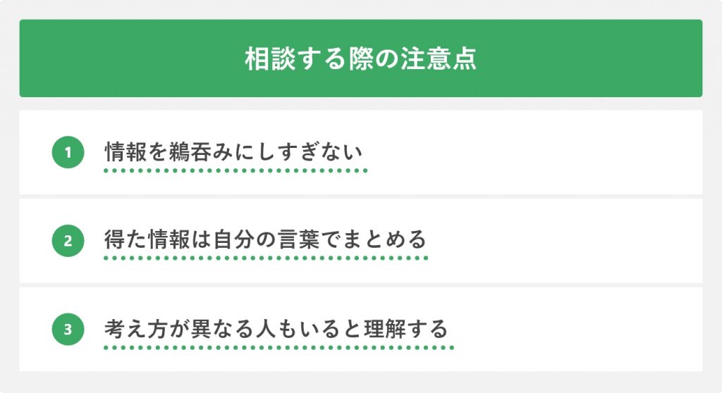相談する際の注意点