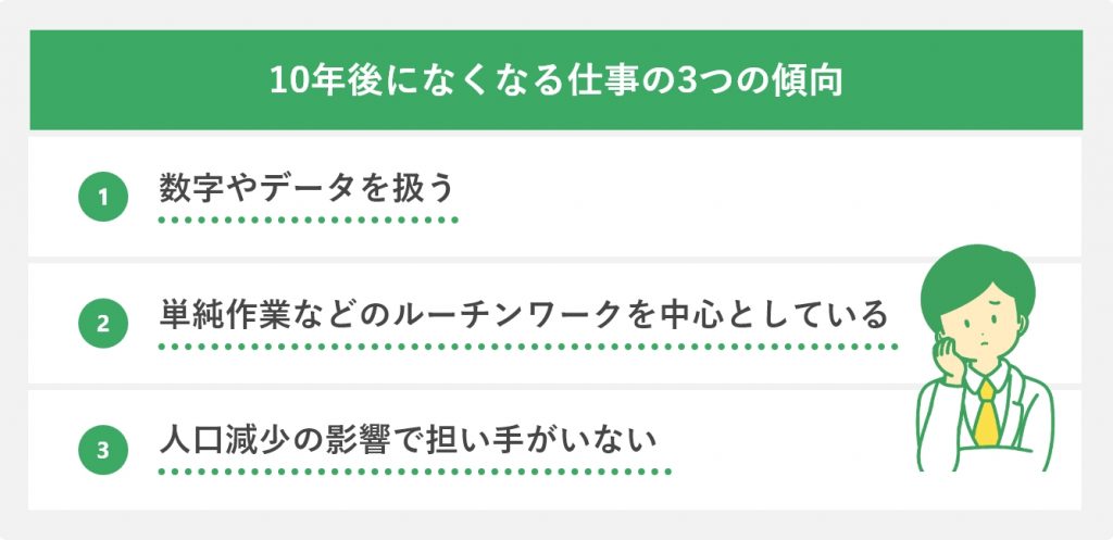 10年後になくなる仕事の3つの傾向