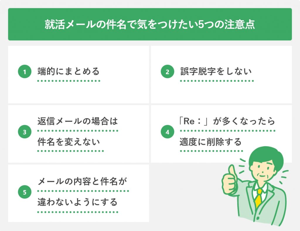 就活メールの件名で気をつけたい5つの注意点