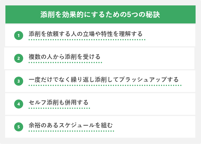 添削を効果的にするための5つの秘訣