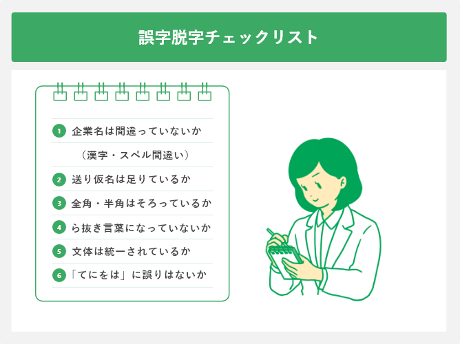 誤字脱字チェックリスト