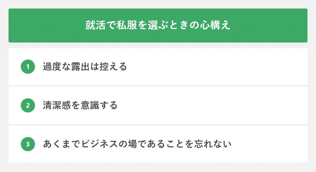 就活で私服を選ぶときの心構え