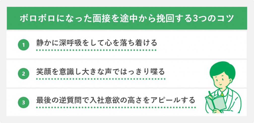 ボロボロになった面接を途中から挽回する3つのコツ