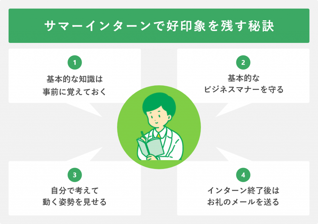 サマーインターンで好印象を残す秘訣