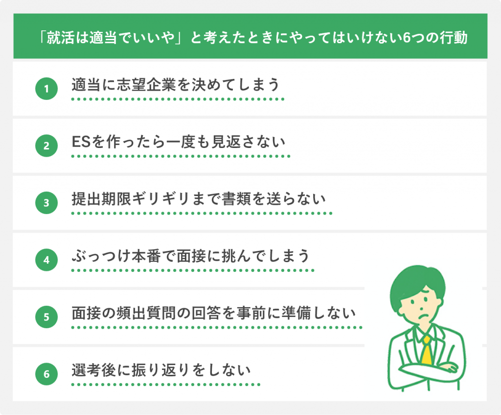 「就活は適当でいいや」と考えたときにやってはいけない6つの行動