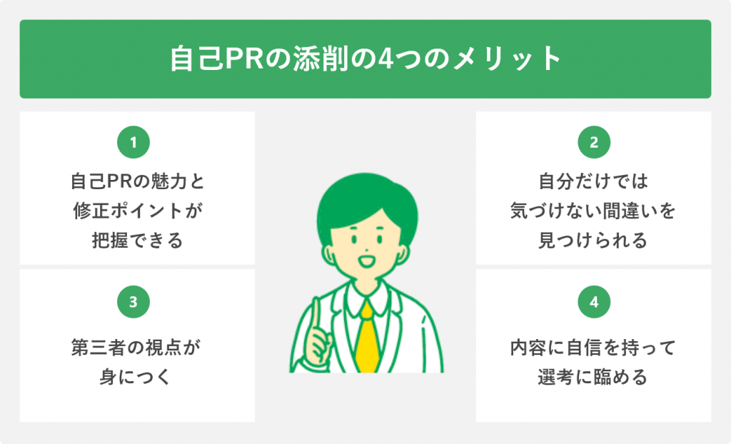 自己PRの添削の4つのメリット