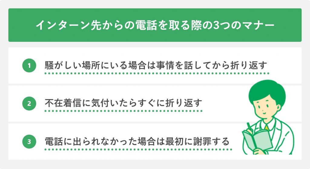 インターン先からの電話を取る際の3つのマナー
