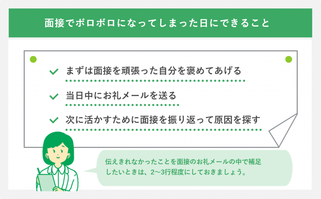面接でボロボロになってしまった日にできること
