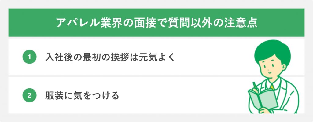 アパレル業界の面接で質問以外の注意点