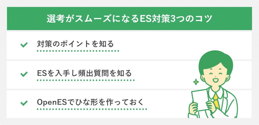 選考がスムーズになるES対策3つのコツ