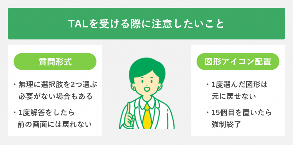 TALを受ける際に注意したいこと
