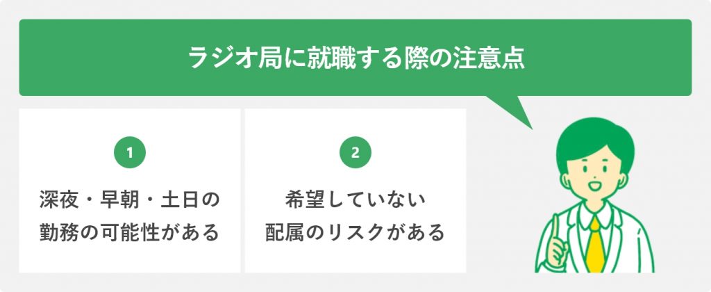 ラジオ局に就職する際の注意点