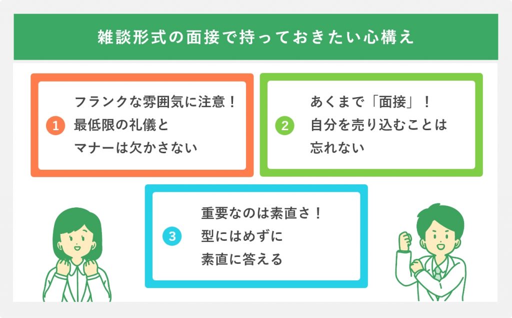 雑談形式の面接で持っておきたい心構え