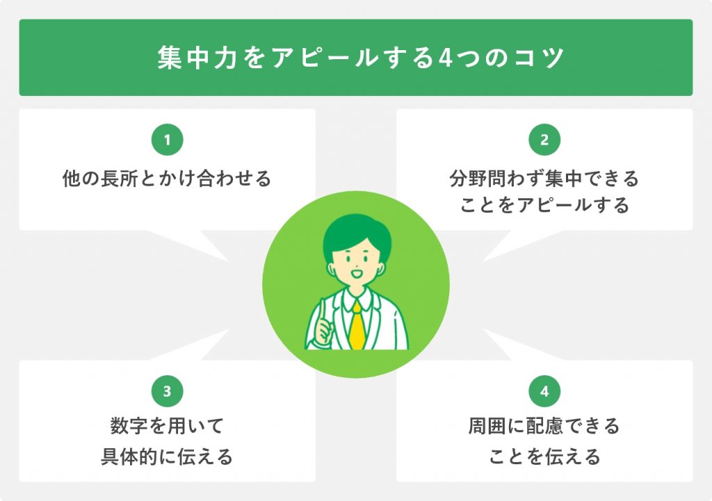 集中力をアピールする4つのコツ