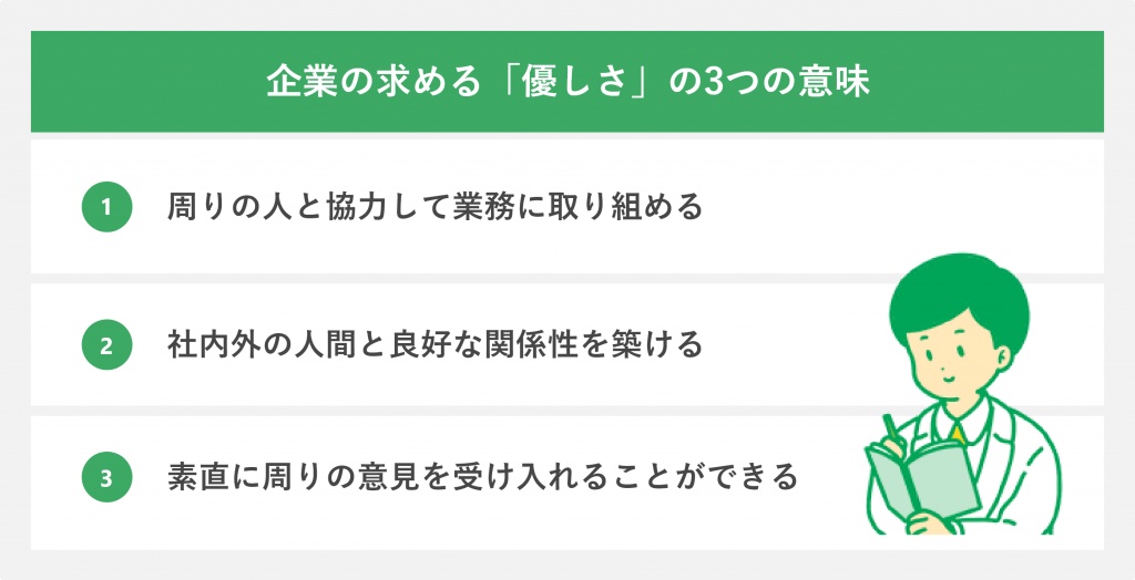 企業の求める「優しさ」の3つの意味