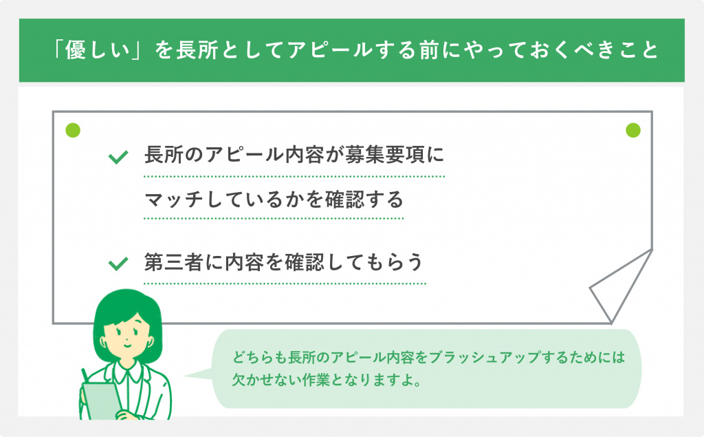「優しい」を長所としてアピールする前にやっておくべきこと