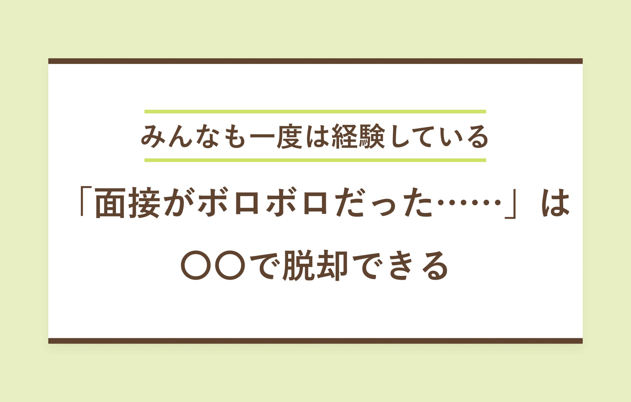 みんなも一度は経験している　「面接がボロボロだった……」は〇〇で脱却できる