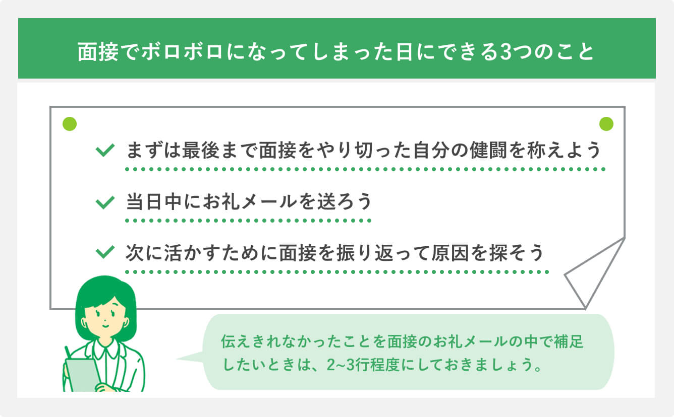 面接でボロボロになってしまった日にできる3つのこと