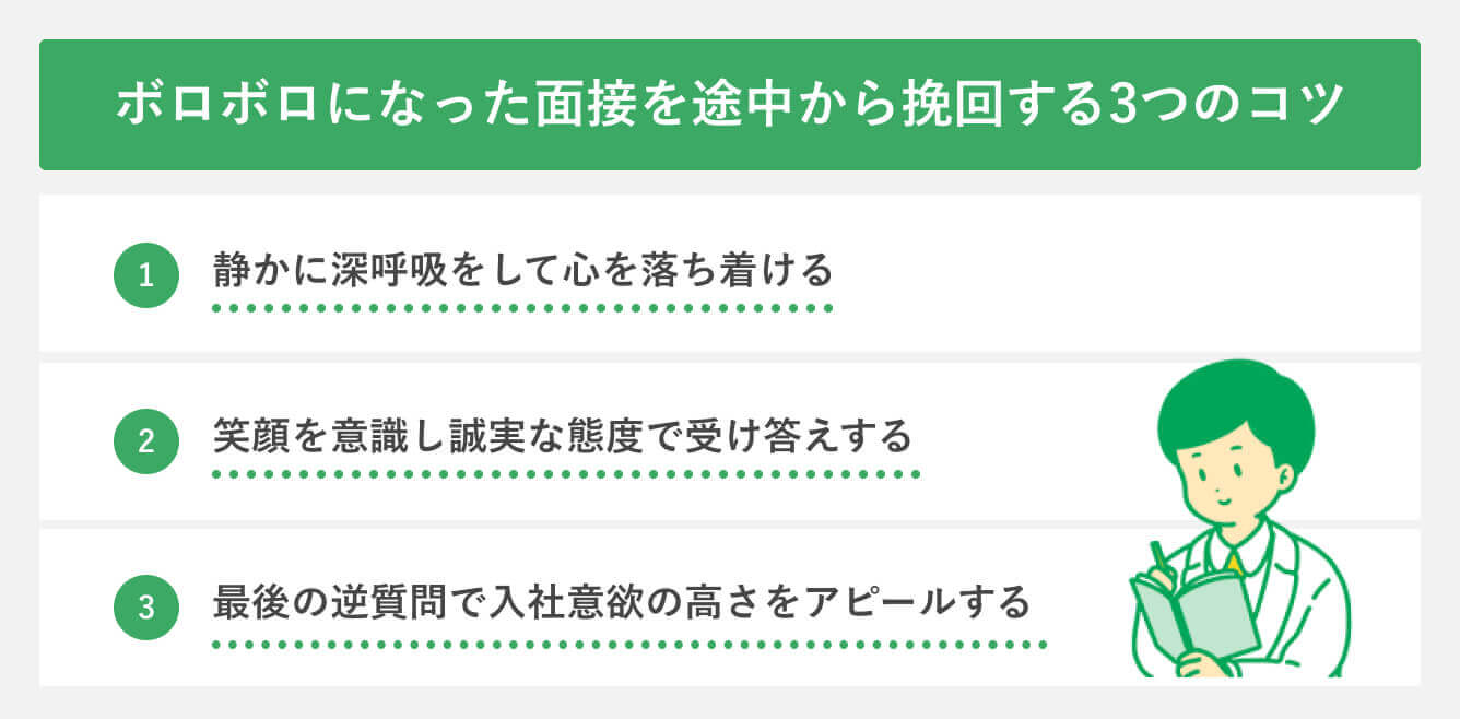 ボロボロになった面接を途中から挽回する3つのコツ