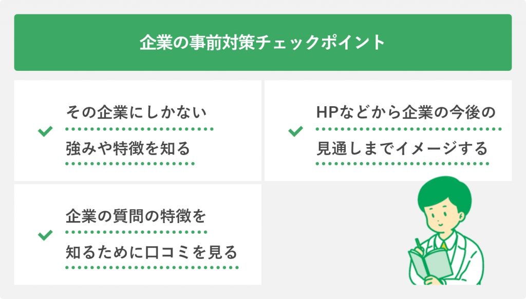 企業の事前対策チェックポイント