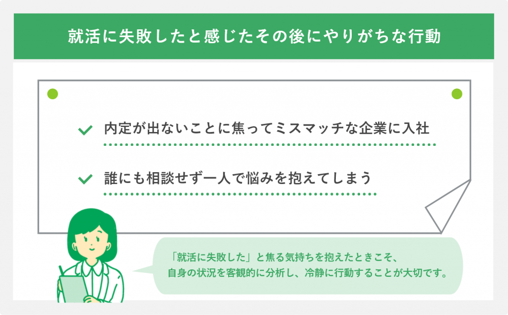 就活に失敗したと感じたその後にやりがちな行動