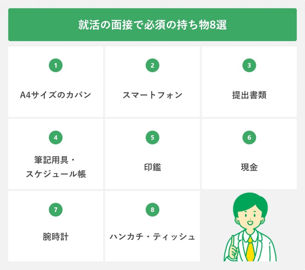 就活の面接で必須の持ち物8選