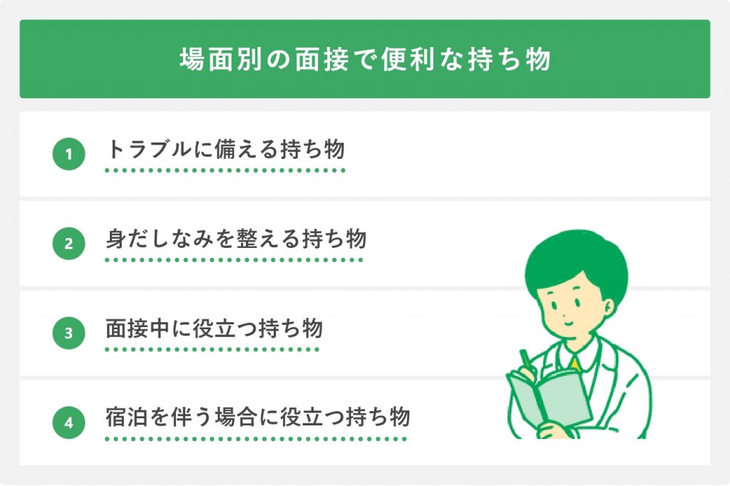 場面別の面接で便利な持ち物
