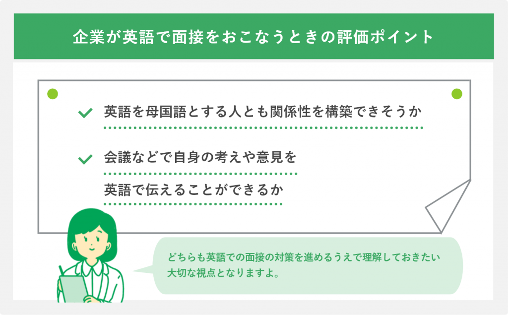企業が英語で面接をおこなうときの評価ポイント