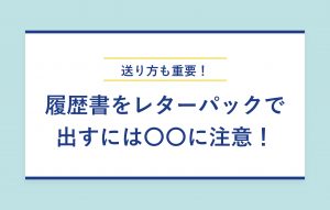 履歴書をレターパックで出す際の注意点とメリット・デメリット