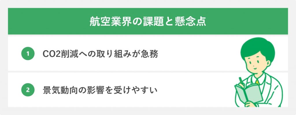 航空業界の課題と懸念点