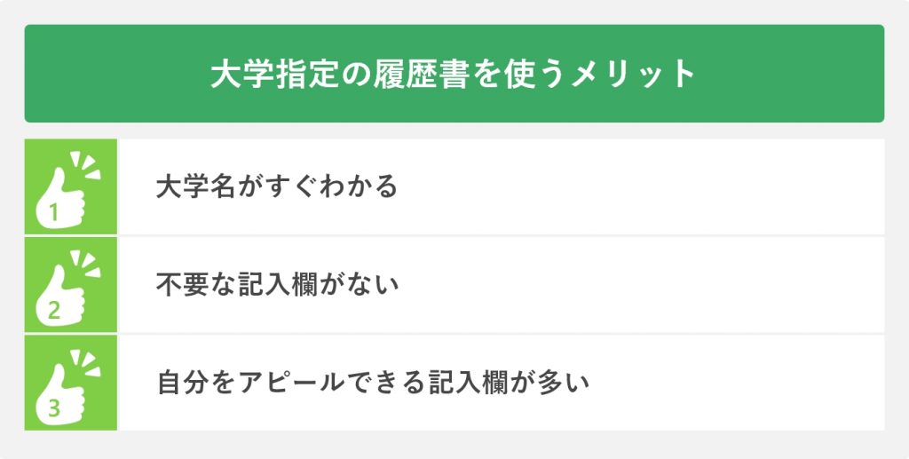 大学指定の履歴書を使うメリット