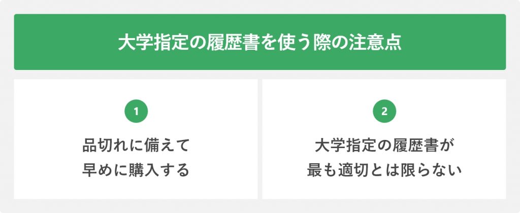 大学指定の履歴書を使う際の注意点