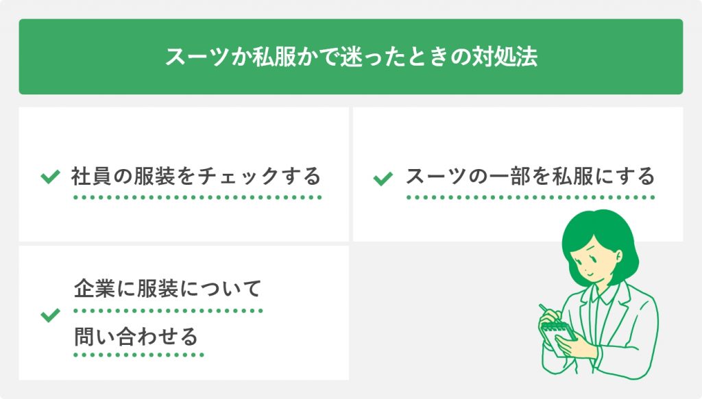スーツか私服かで迷ったときの対処法