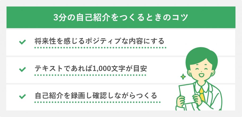 3分の自己紹介をつくるときのコツ