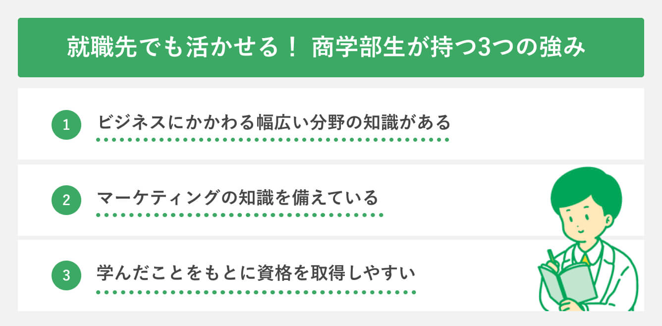 就職先でも活かせる！ 商学部生が持つ3つの強み