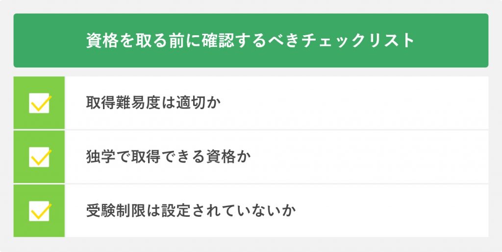 資格を取る前に確認するべきチェックリスト