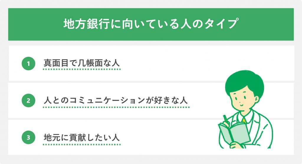 地方銀行に向いている人のタイプ